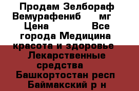 Продам Зелбораф(Вемурафениб) 240мг  › Цена ­ 45 000 - Все города Медицина, красота и здоровье » Лекарственные средства   . Башкортостан респ.,Баймакский р-н